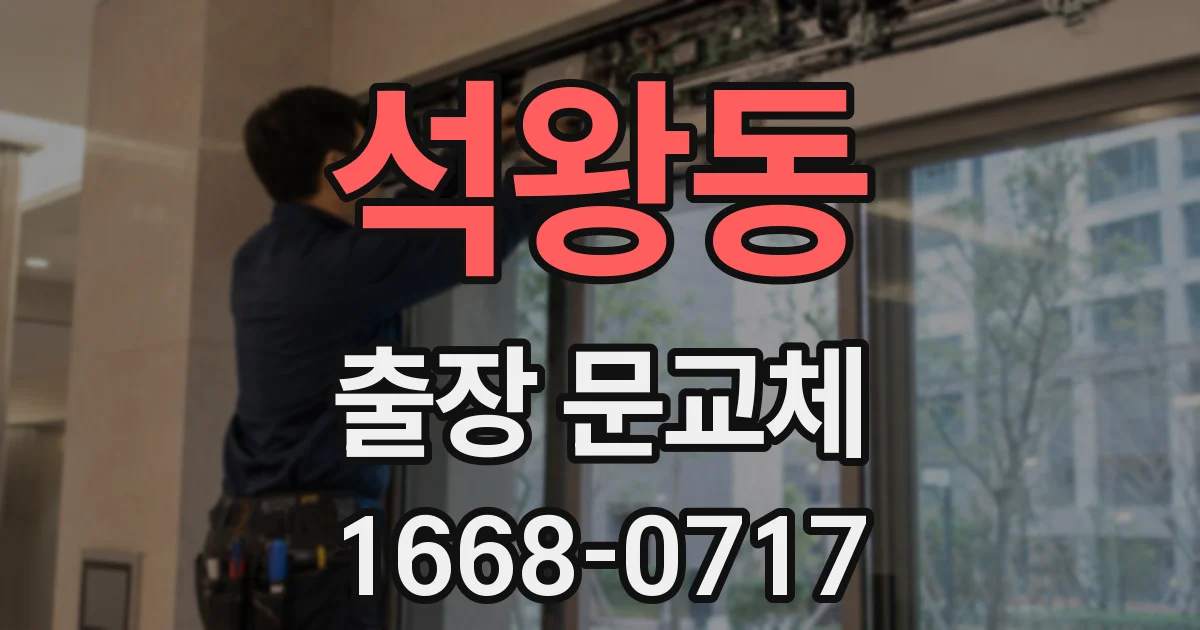 석왕동 출장 문교체