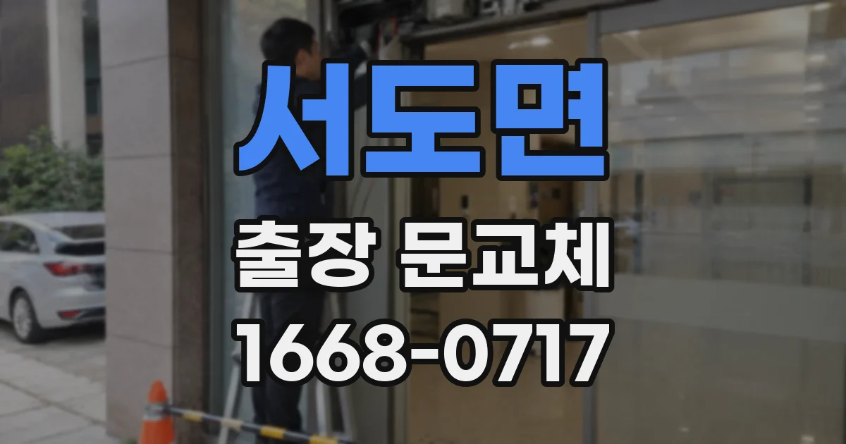 서도면 출장 문교체