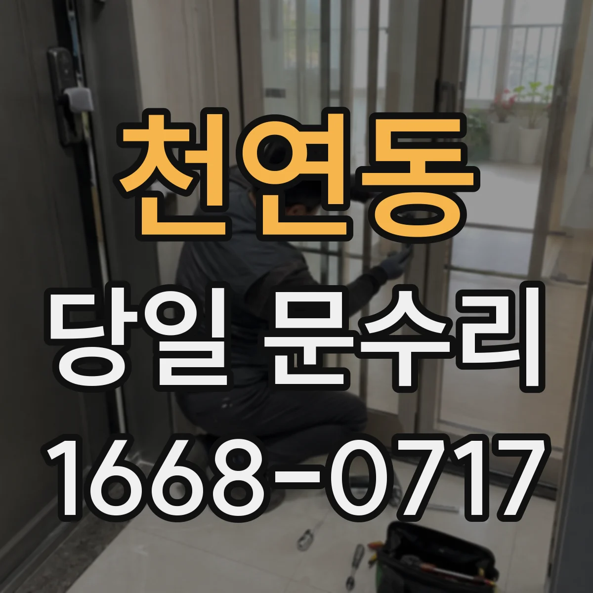 천연동 당일 문수리