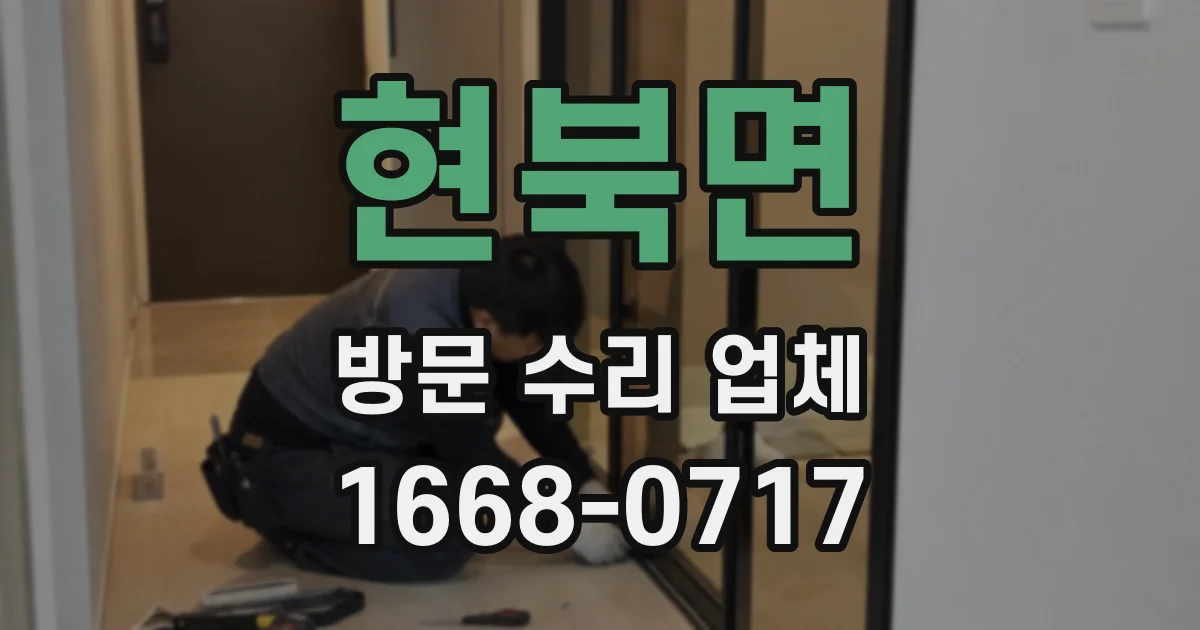 현북면 방문 수리 업체
