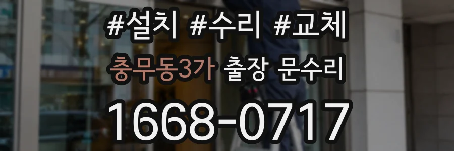 충무동3가 출장 문수리
