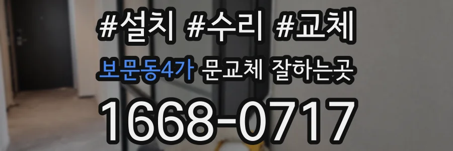 보문동4가 문교체 잘하는곳