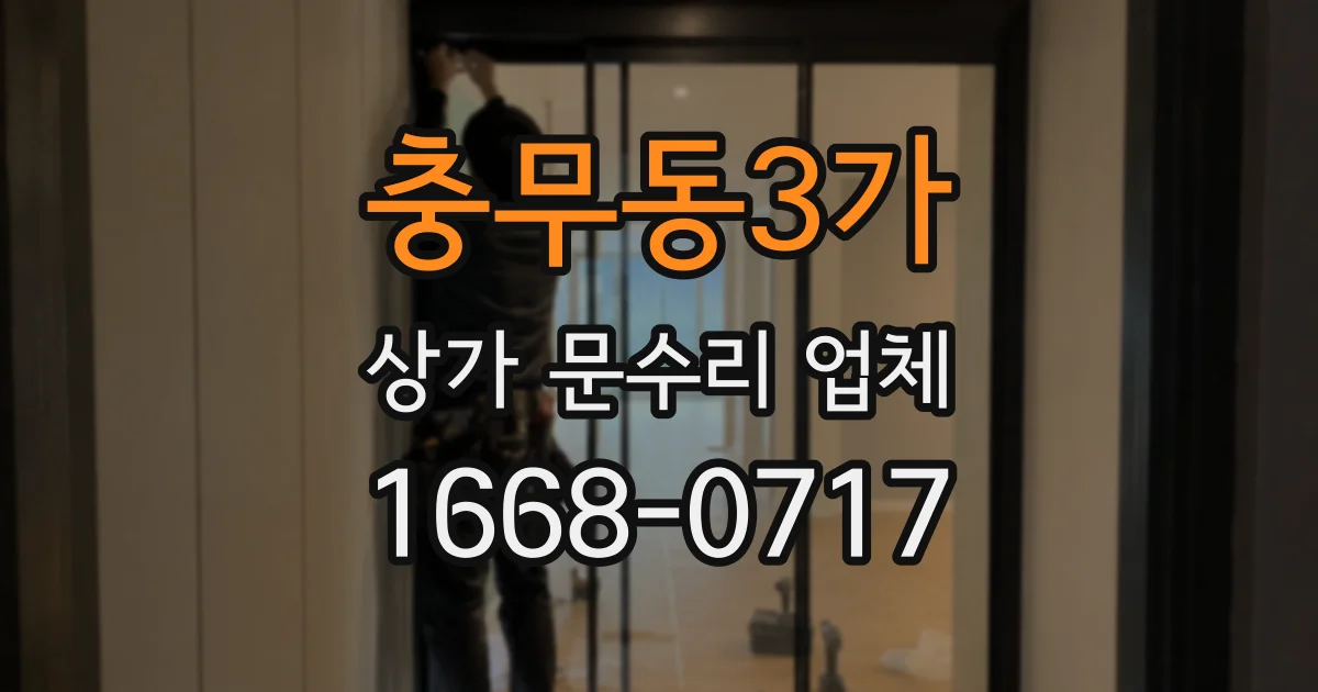 충무동3가 상가 문수리 업체