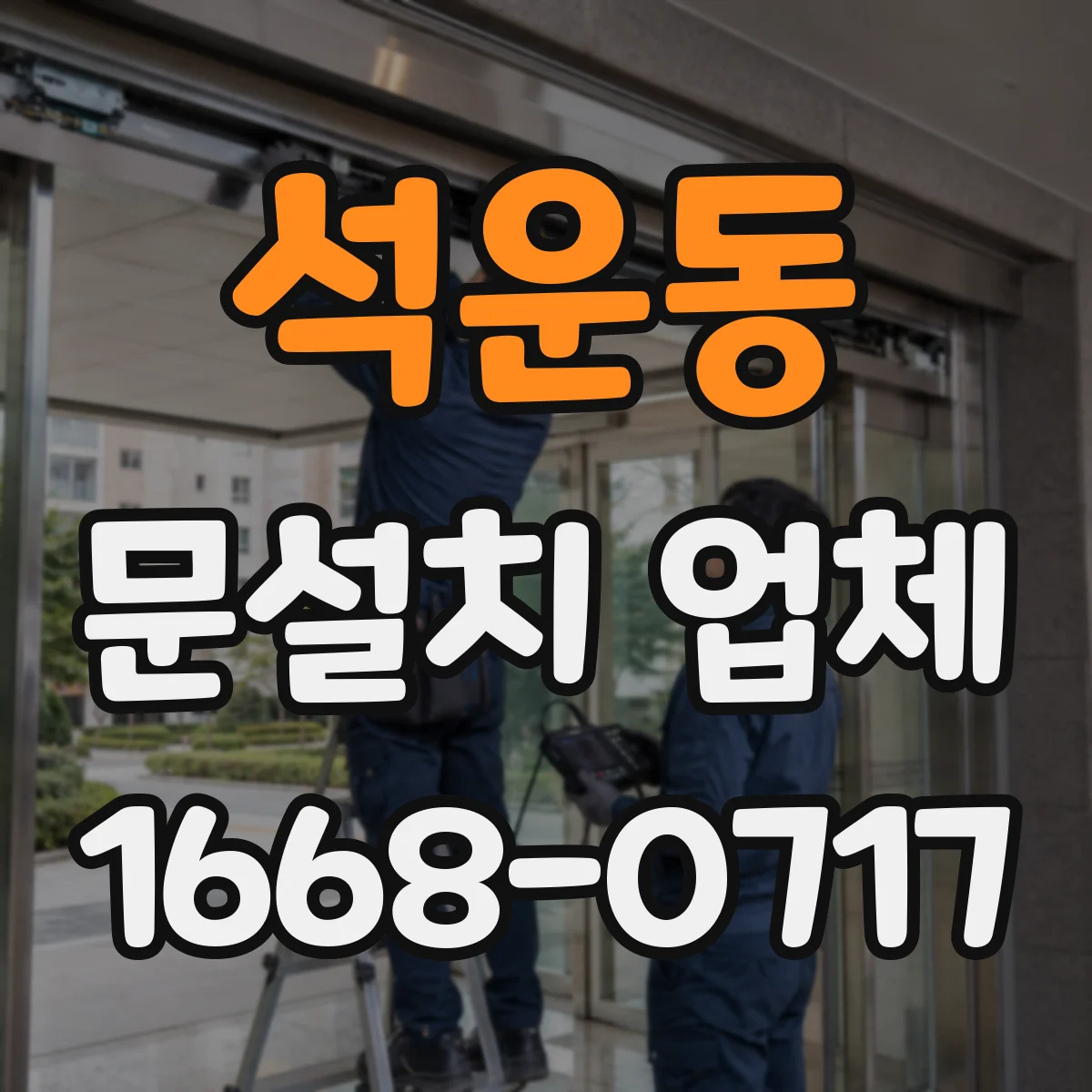석운동 문설치 업체