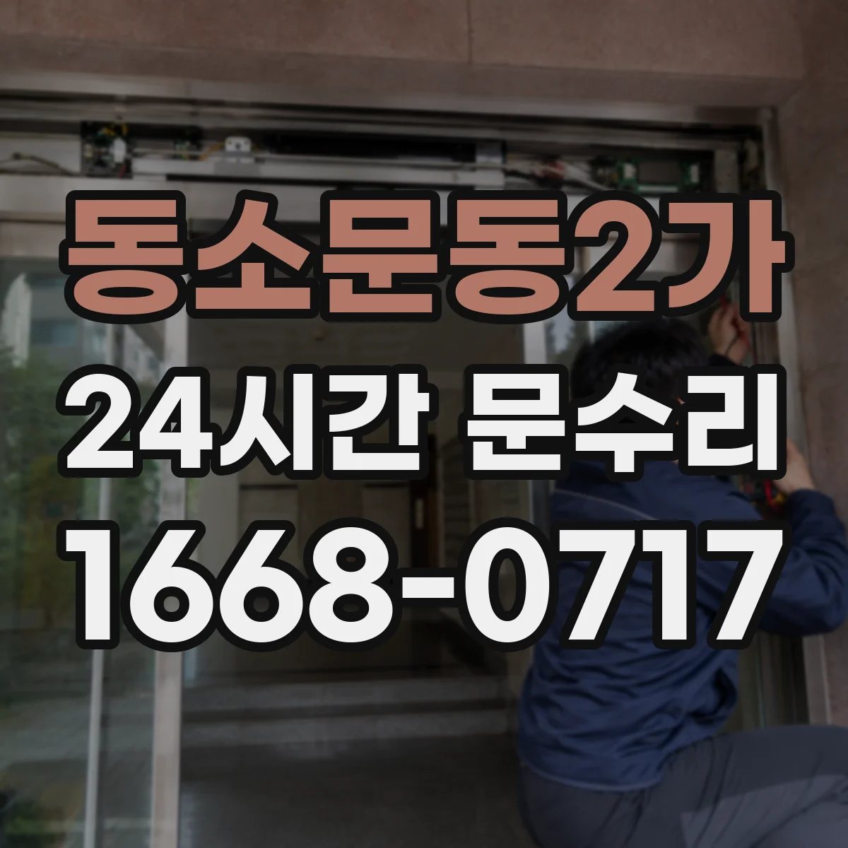 동소문동2가 24시간 문수리