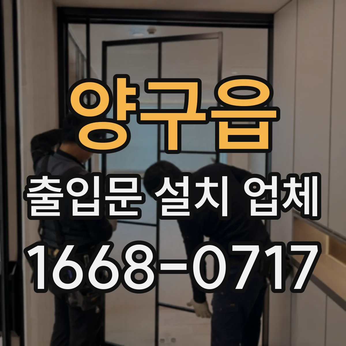 양구읍 출입문 설치 업체