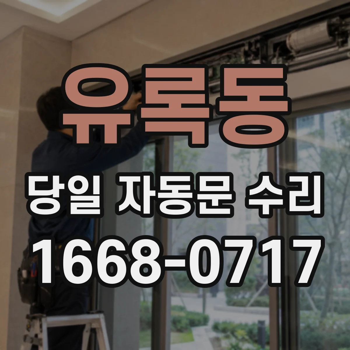 유록동 당일 자동문 수리