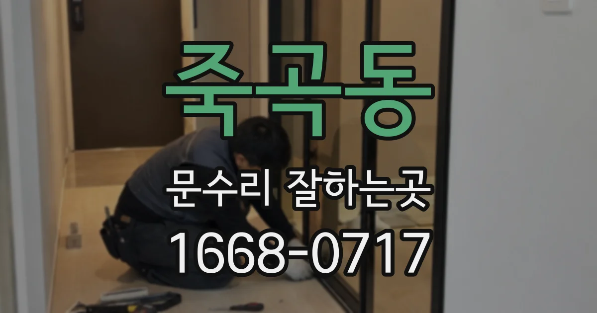 죽곡동 문수리 잘하는곳