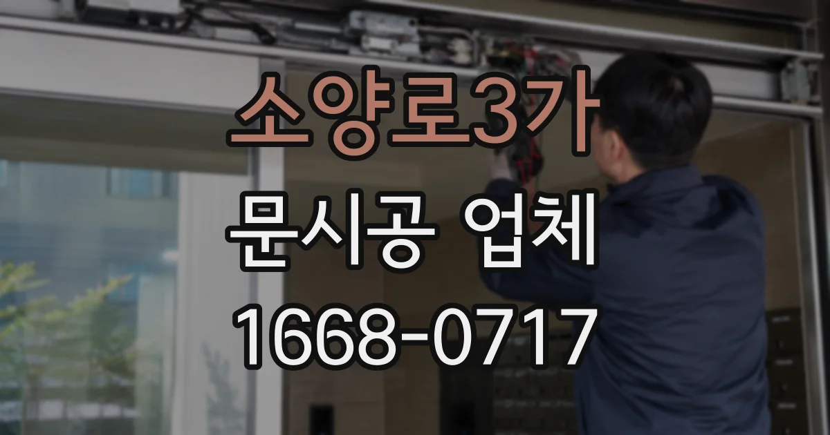 소양로3가 문시공 업체