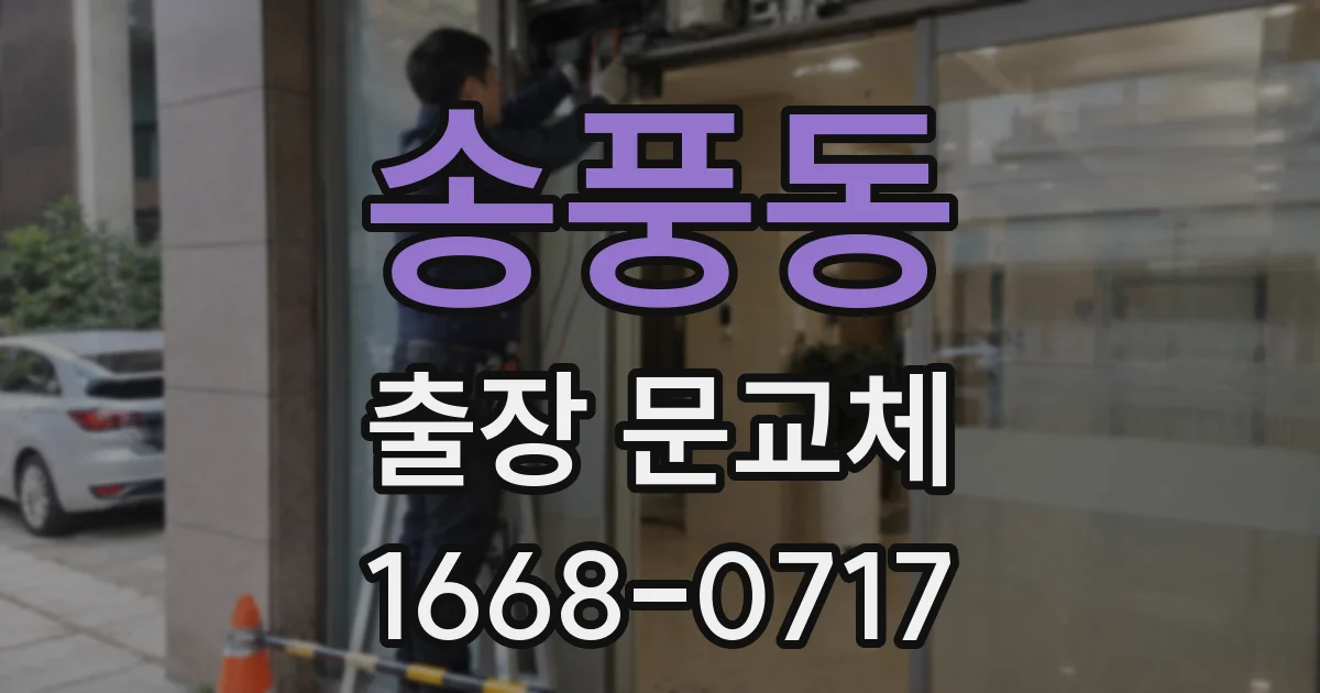 송풍동 출장 문교체