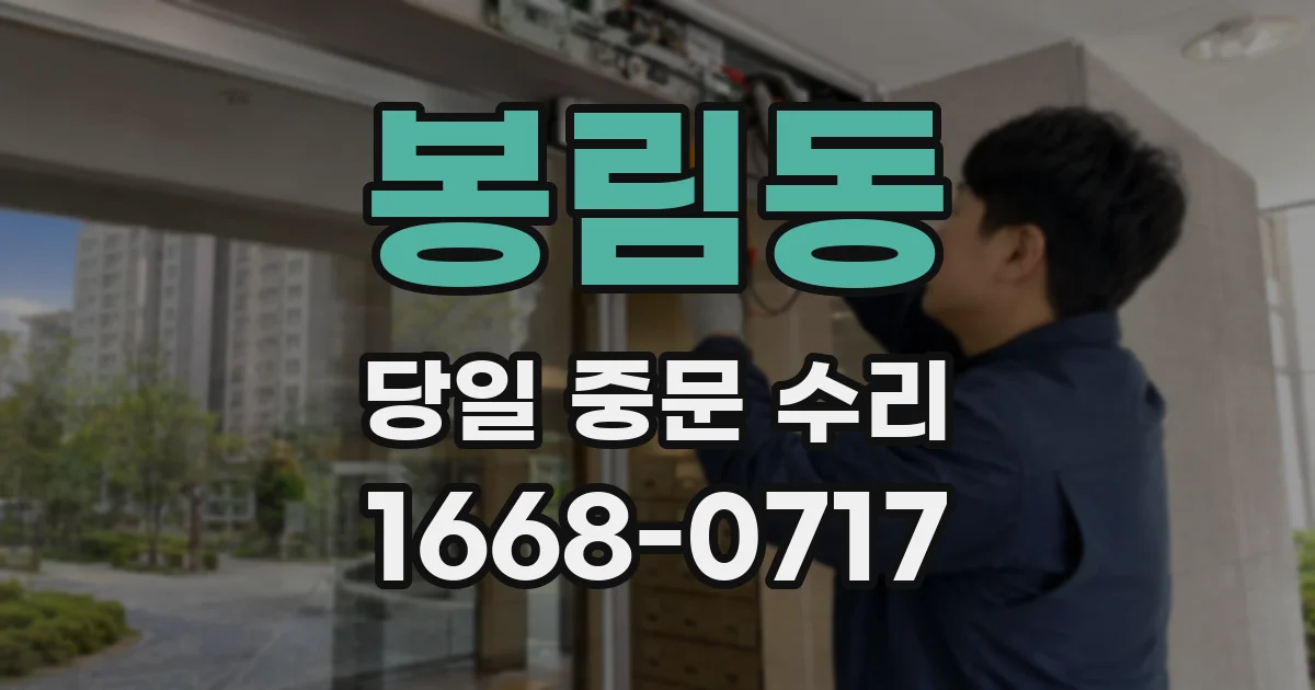 봉림동 당일 중문 수리