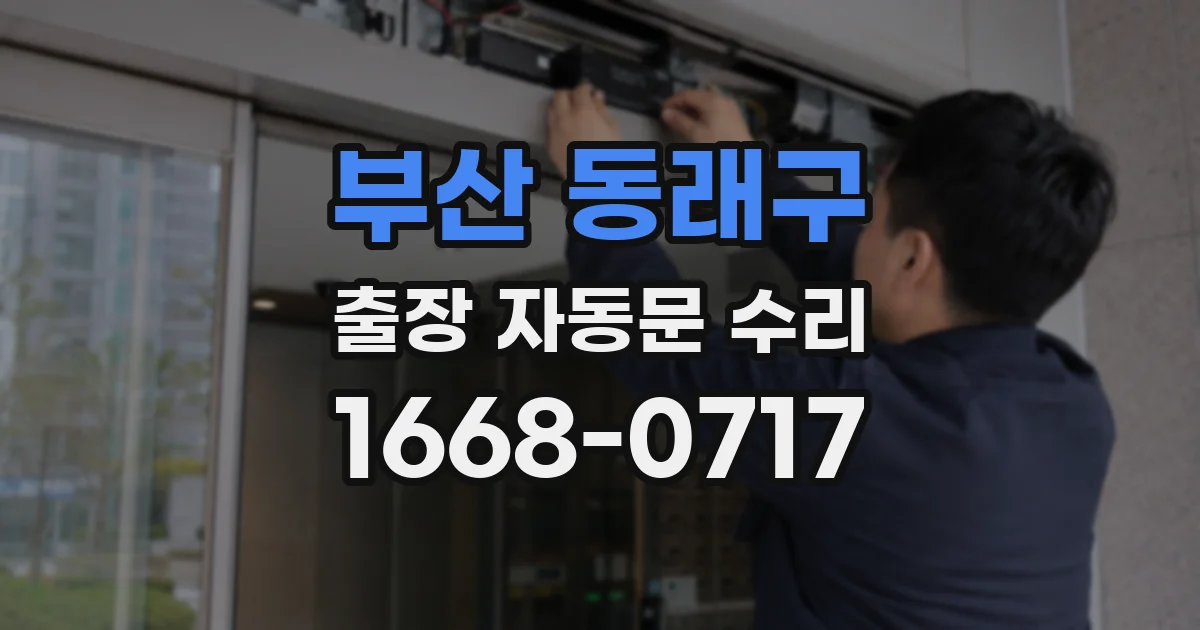 부산 동래구 출장 자동문 수리