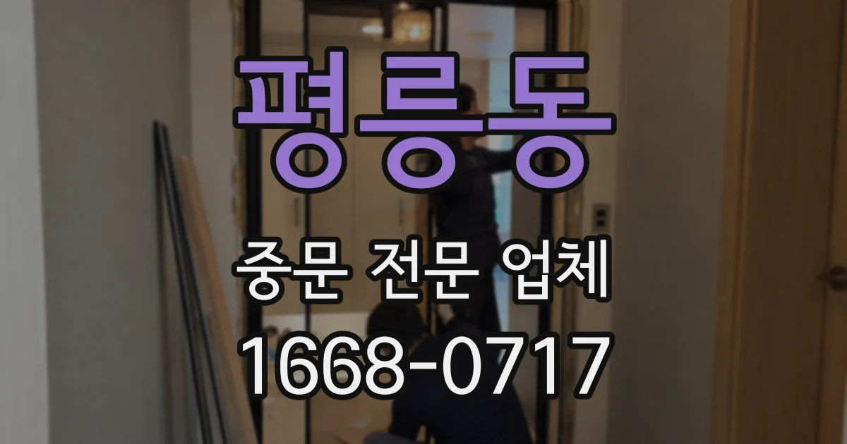 평릉동 중문 전문 업체