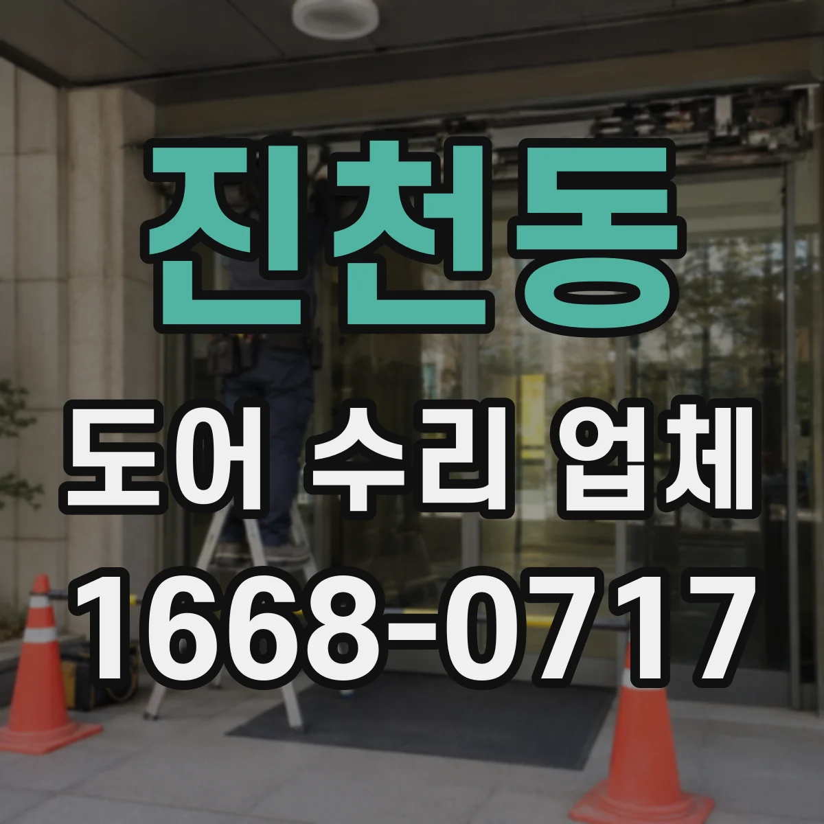 진천동 도어 수리 업체