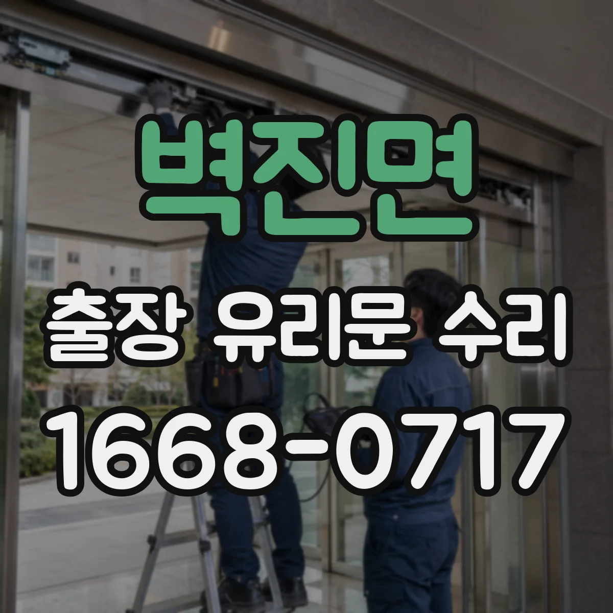 벽진면 출장 유리문 수리