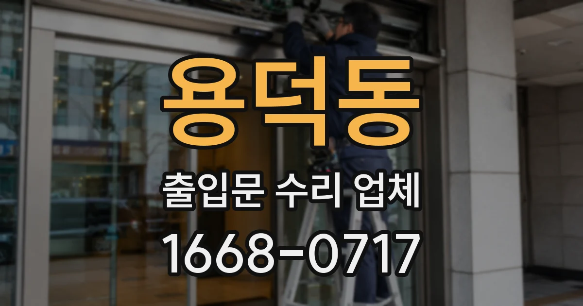 용덕동 출입문 수리 업체