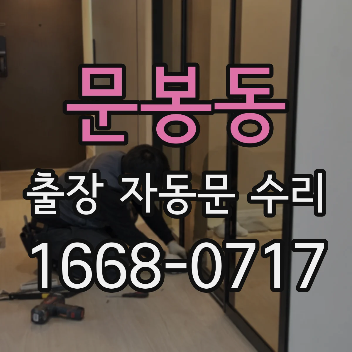 문봉동 출장 자동문 수리