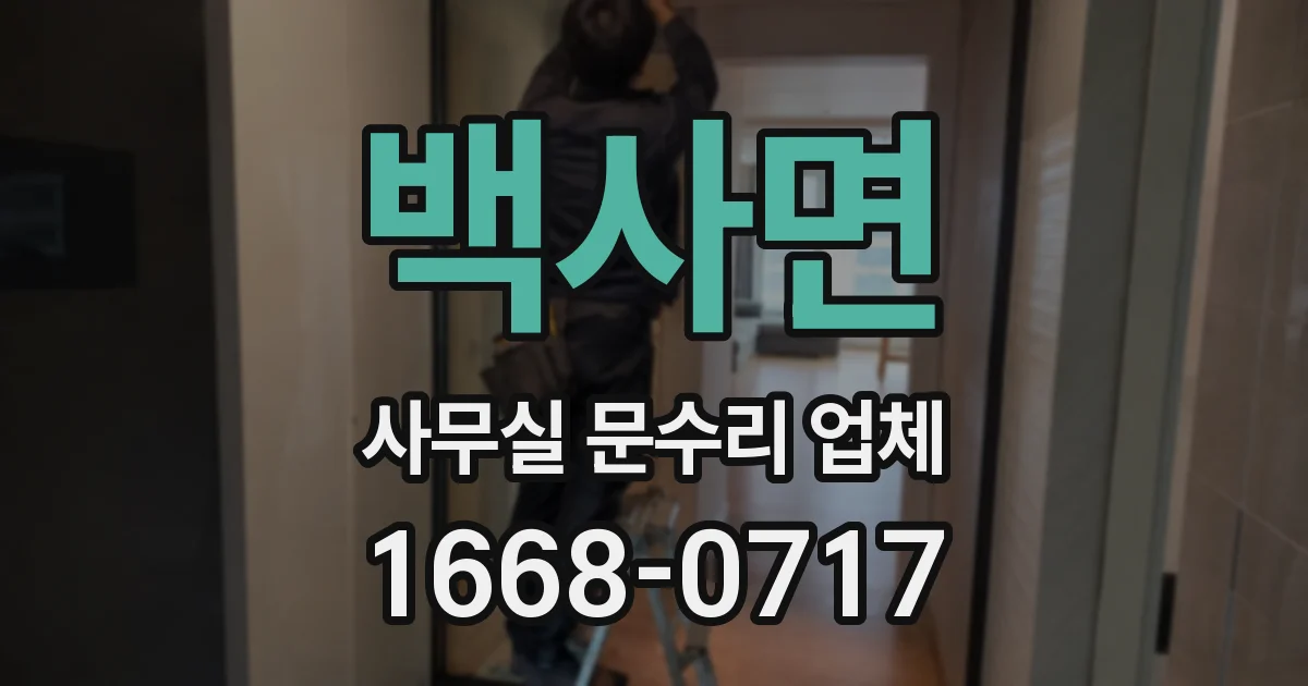 백사면 사무실 문수리 업체