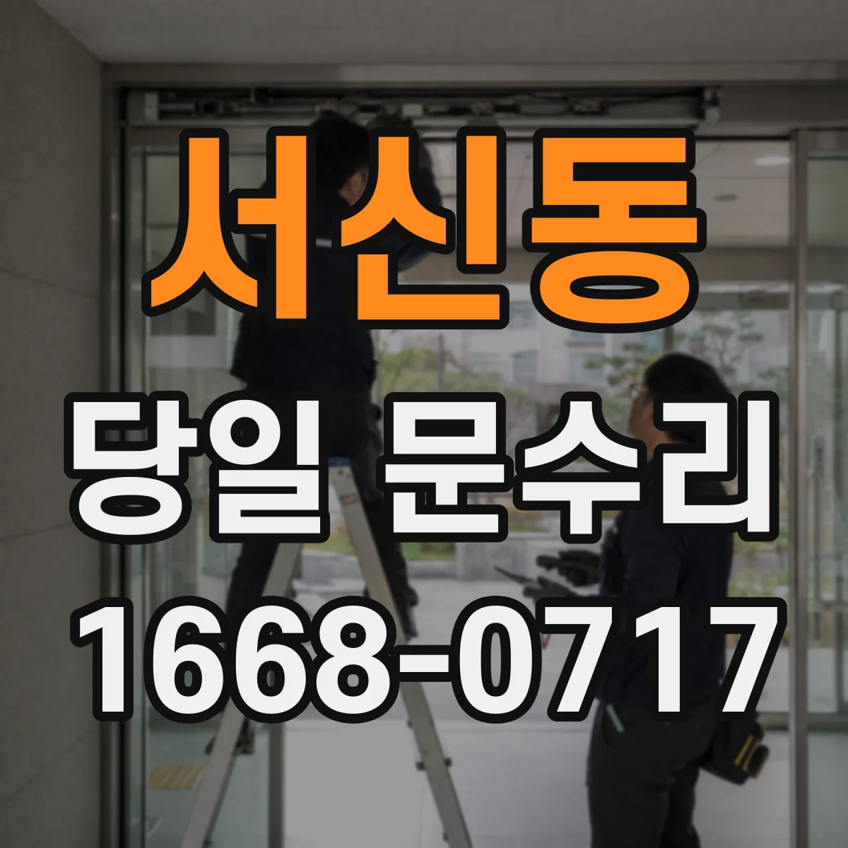 서신동 당일 문수리