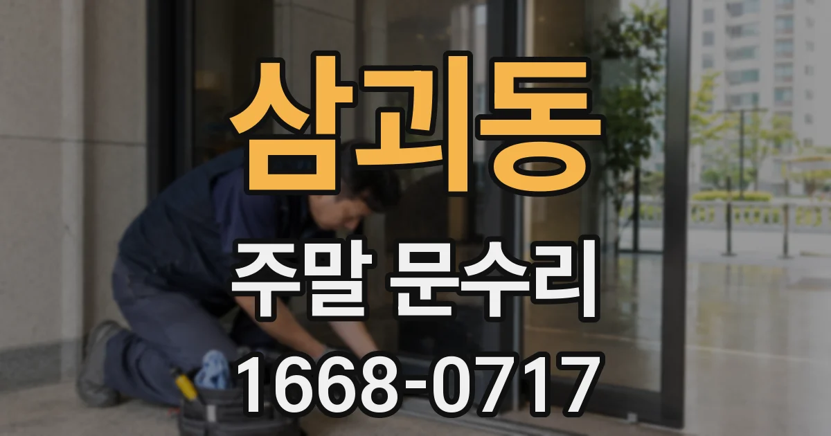 삼괴동 주말 문수리