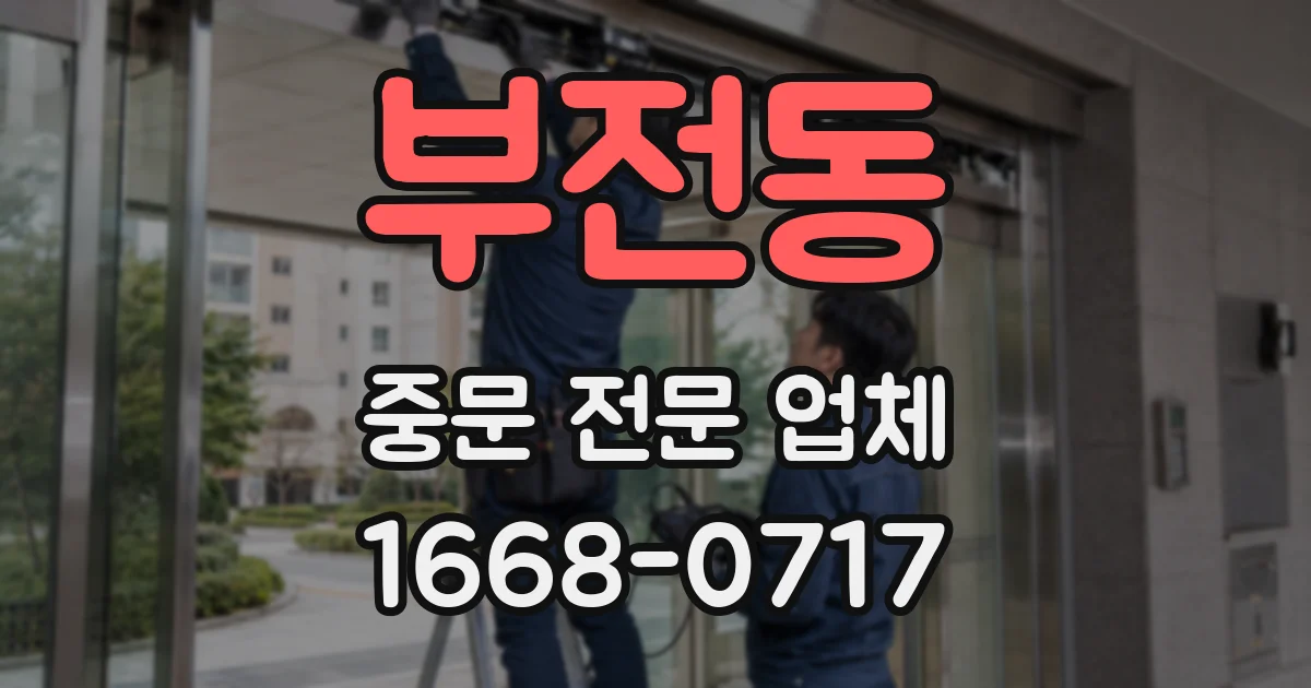 부전동 중문 전문 업체