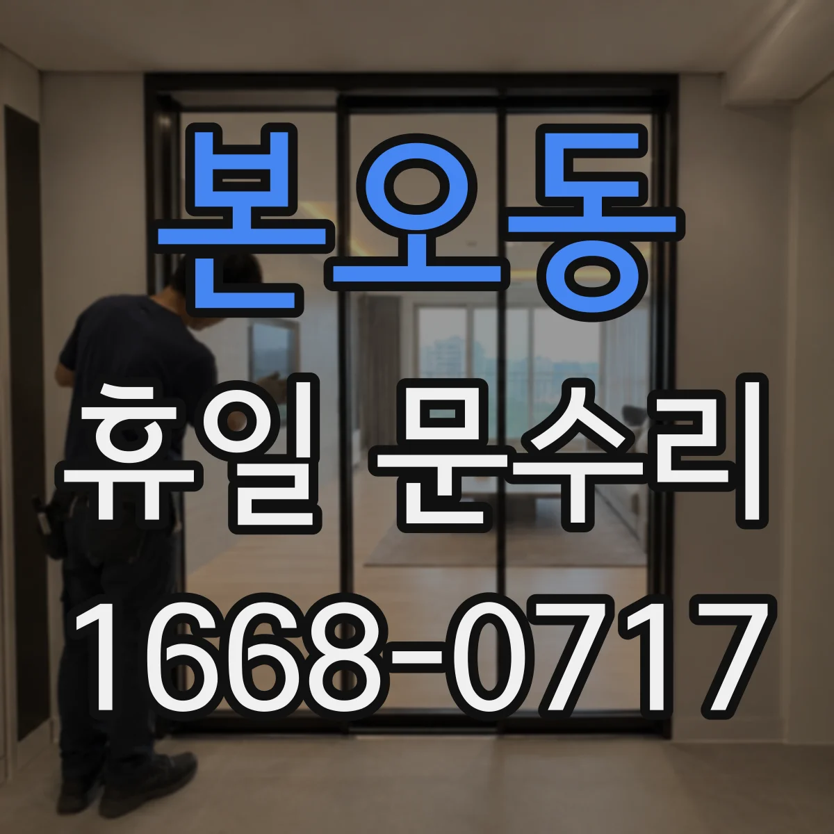 본오동 휴일 문수리
