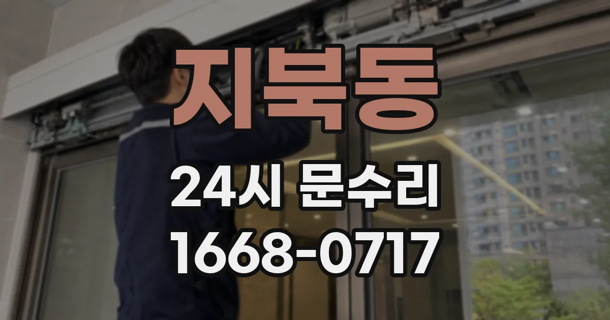 지북동 24시 문수리