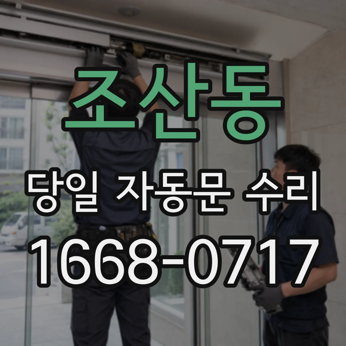 조산동 당일 자동문 수리