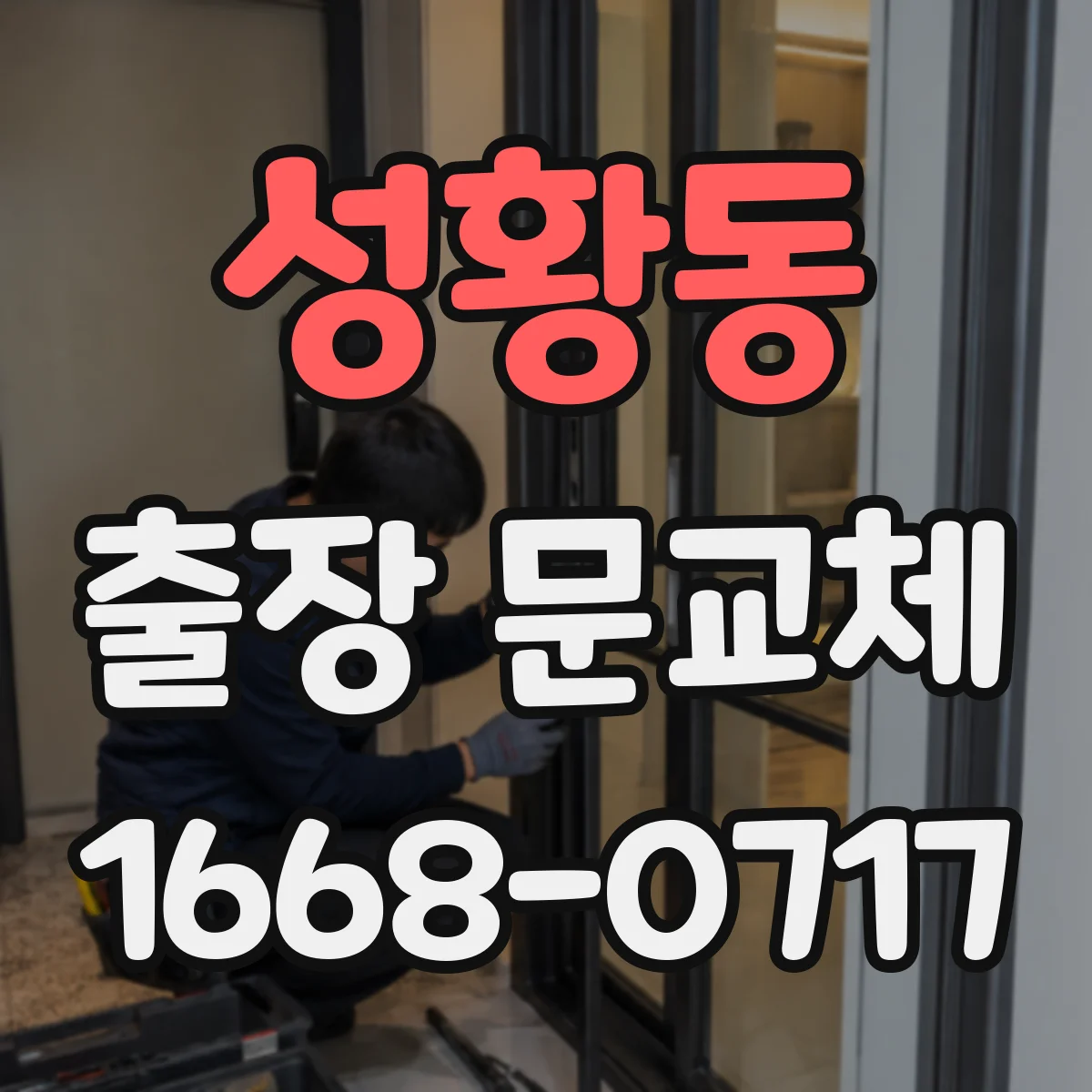 성황동 출장 문교체