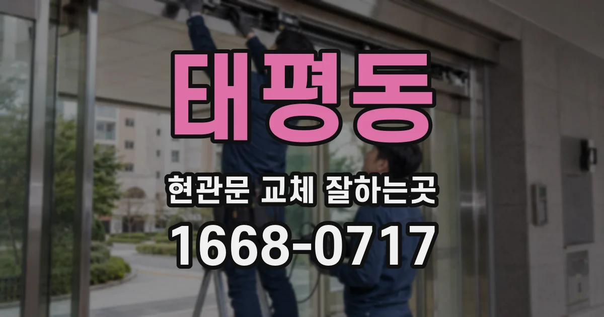 태평동 현관문 교체 잘하는곳