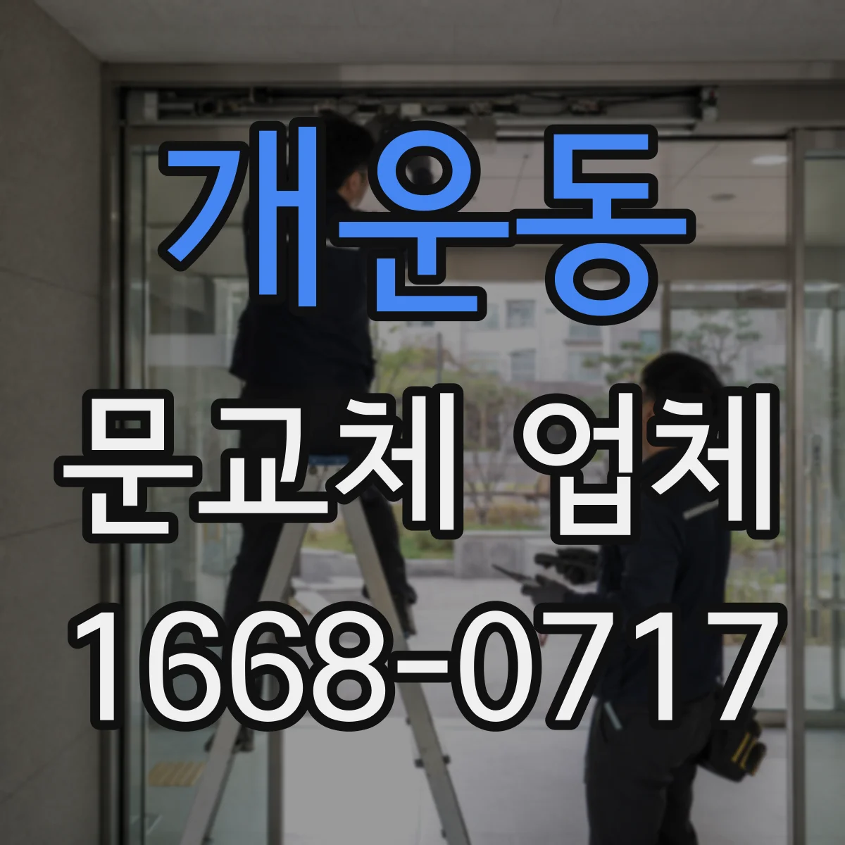 개운동 문교체 업체