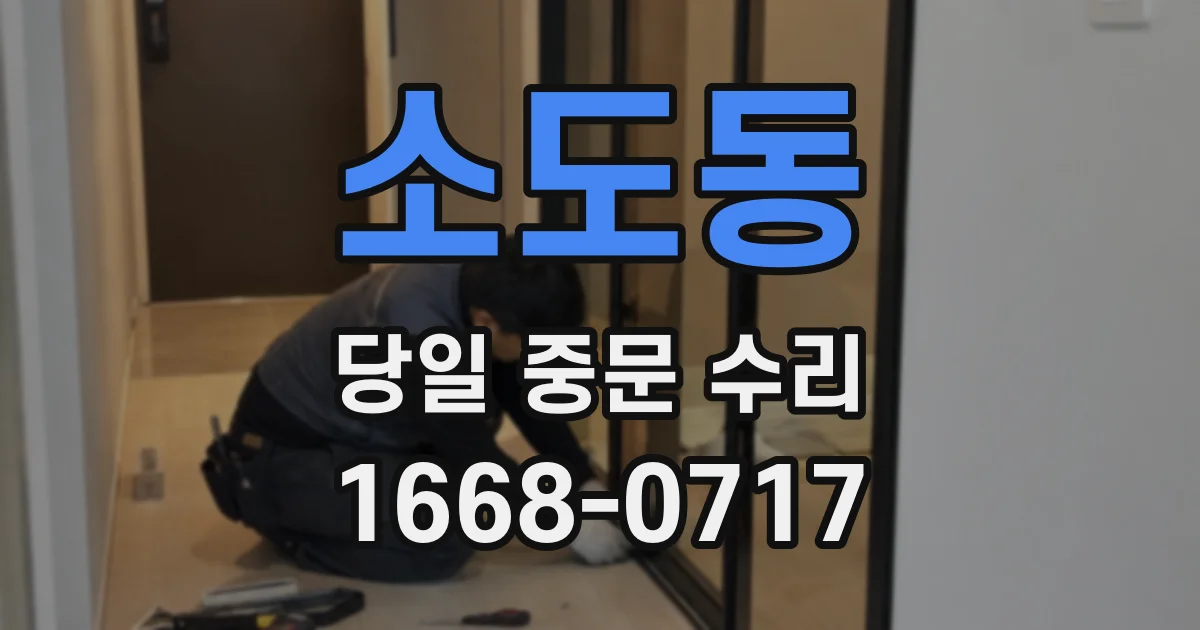 소도동 당일 중문 수리