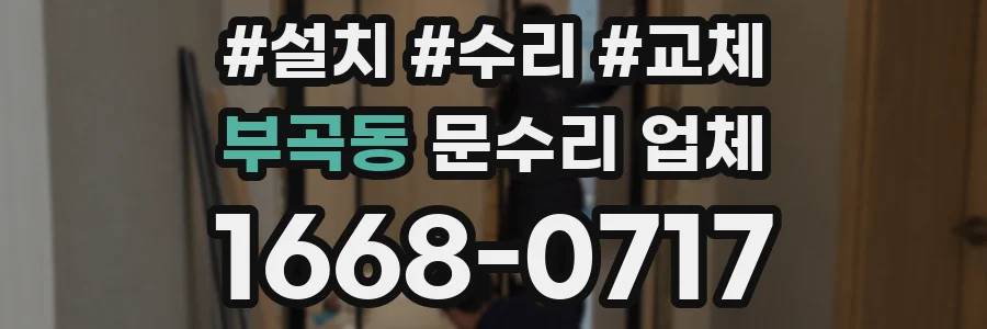 부곡동 문수리 업체