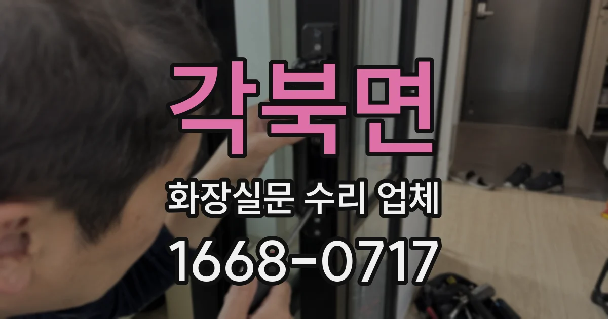 각북면 화장실문 수리 업체