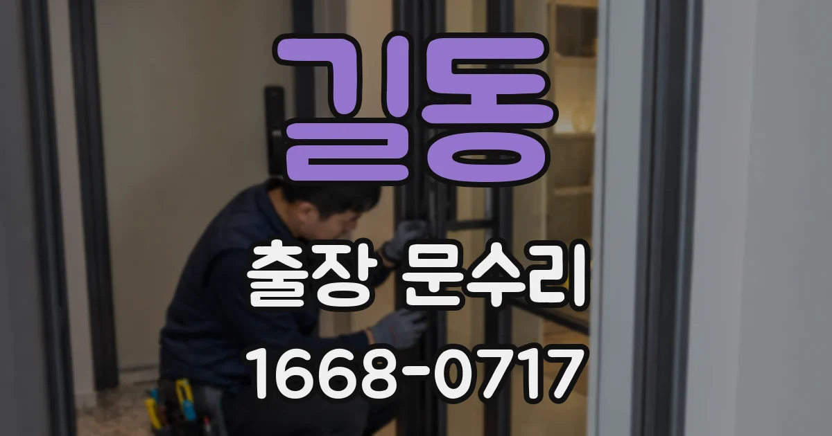 길동 출장 문수리