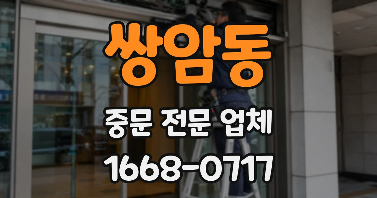쌍암동 중문 전문 업체
