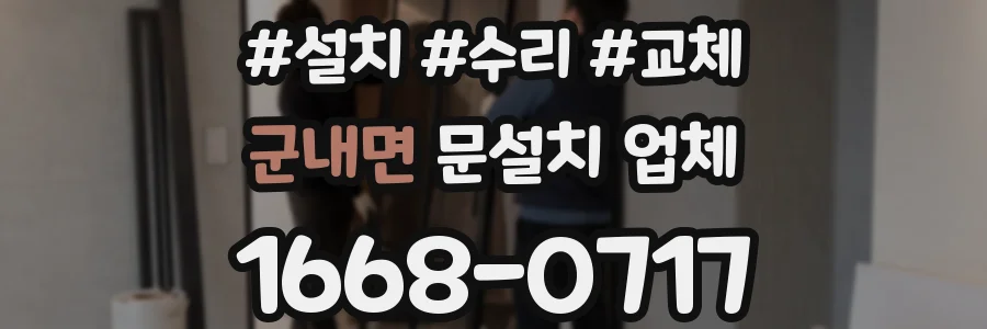 군내면 문설치 업체