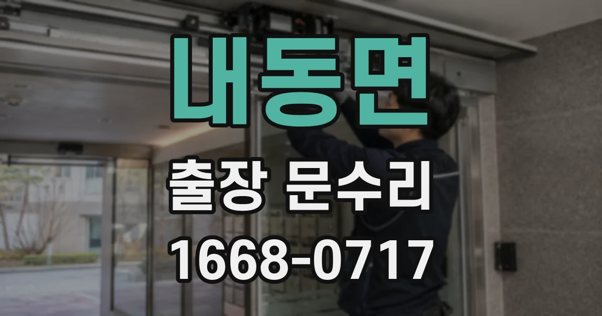 내동면 출장 문수리