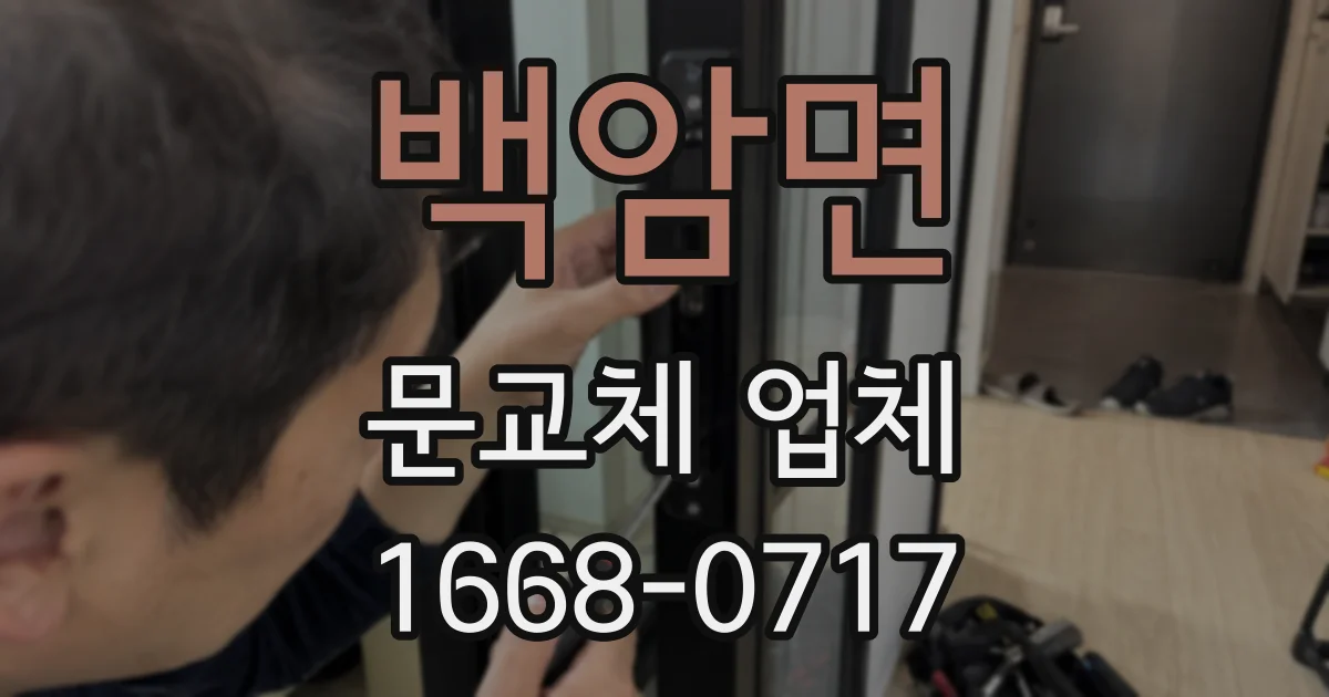 백암면 문교체 업체