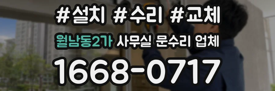 월남동2가 사무실 문수리 업체