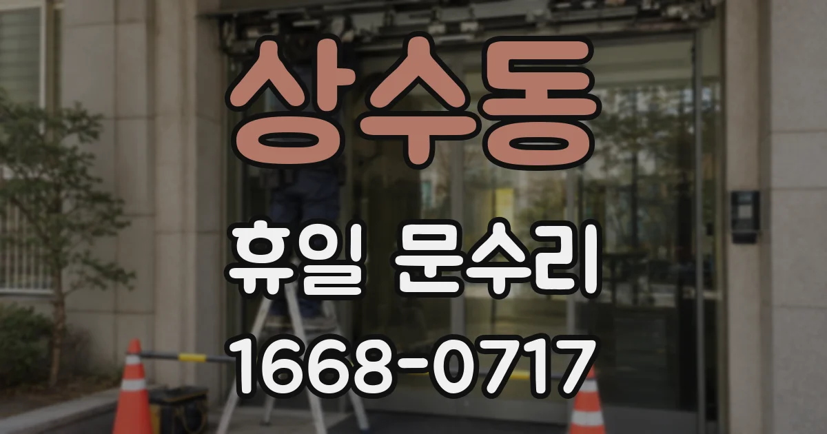 상수동 휴일 문수리