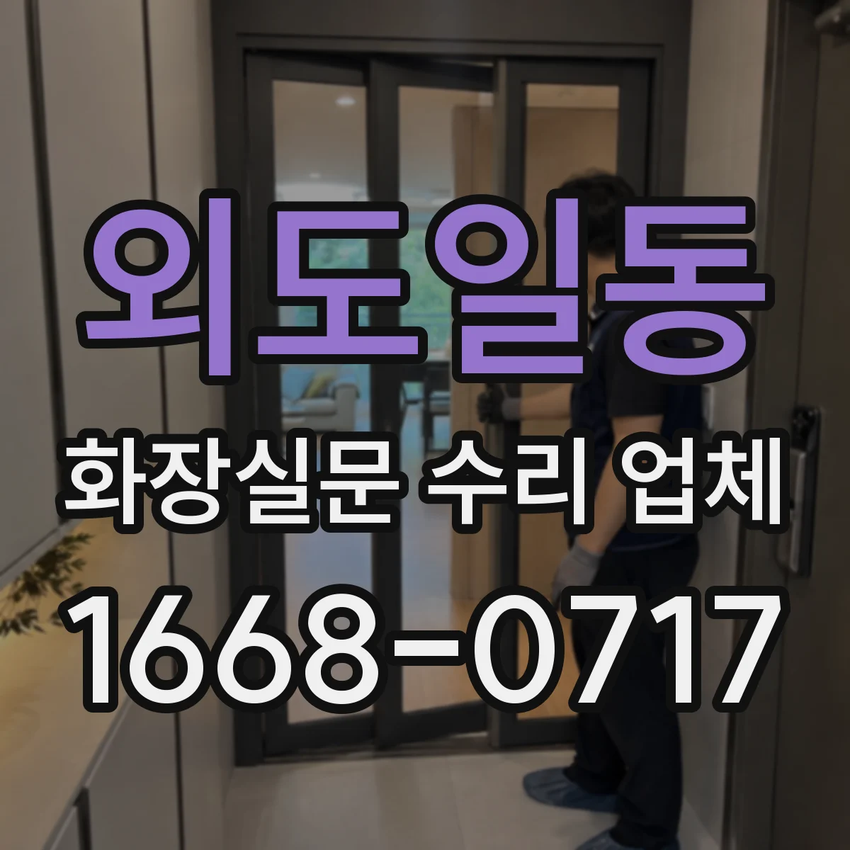 외도일동 화장실문 수리 업체