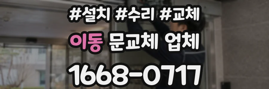 이동 문교체 업체