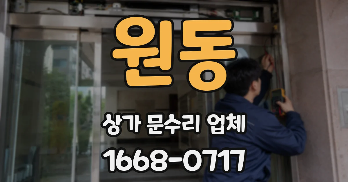원동 상가 문수리 업체