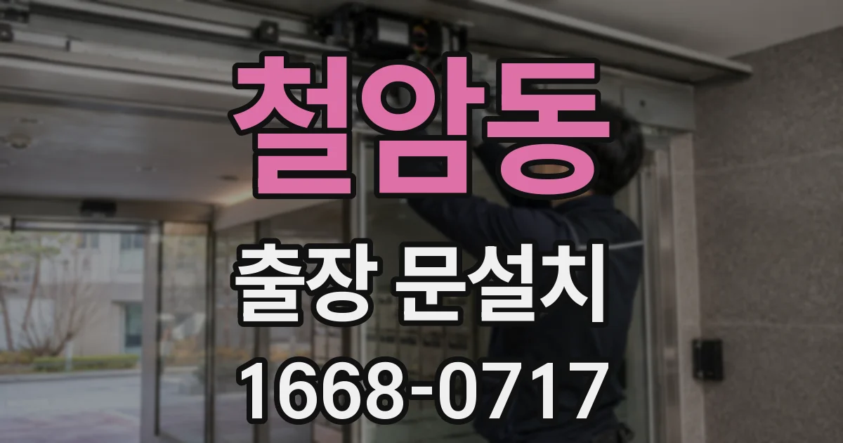 철암동 출장 문설치