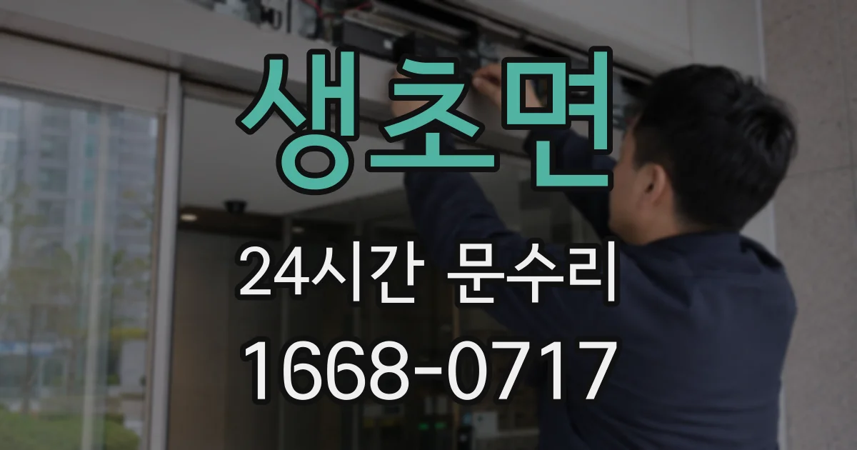 생초면 24시간 문수리