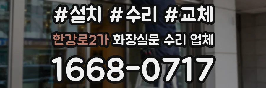 한강로2가 화장실문 수리 업체