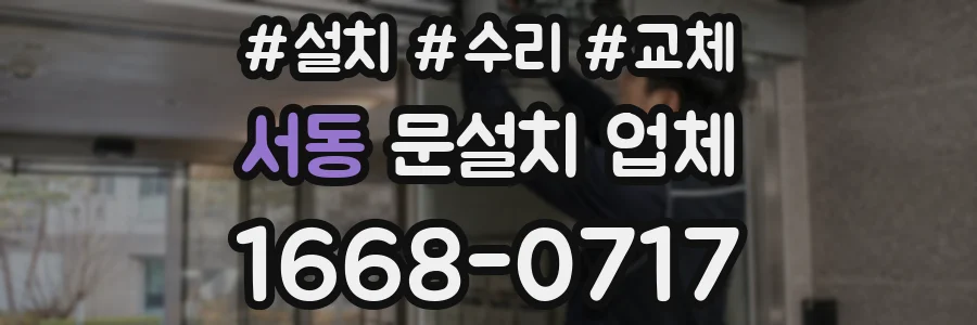 서동 문설치 업체