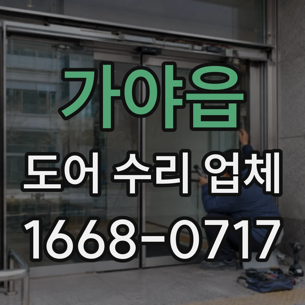 가야읍 도어 수리 업체