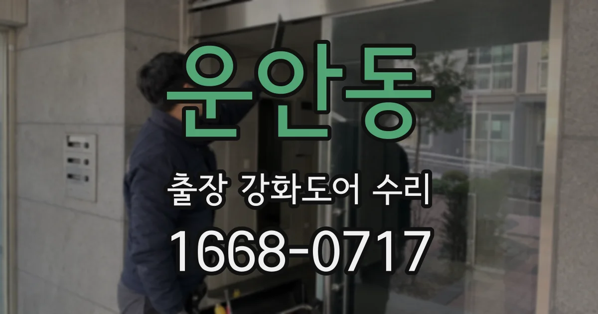 운안동 출장 강화도어 수리